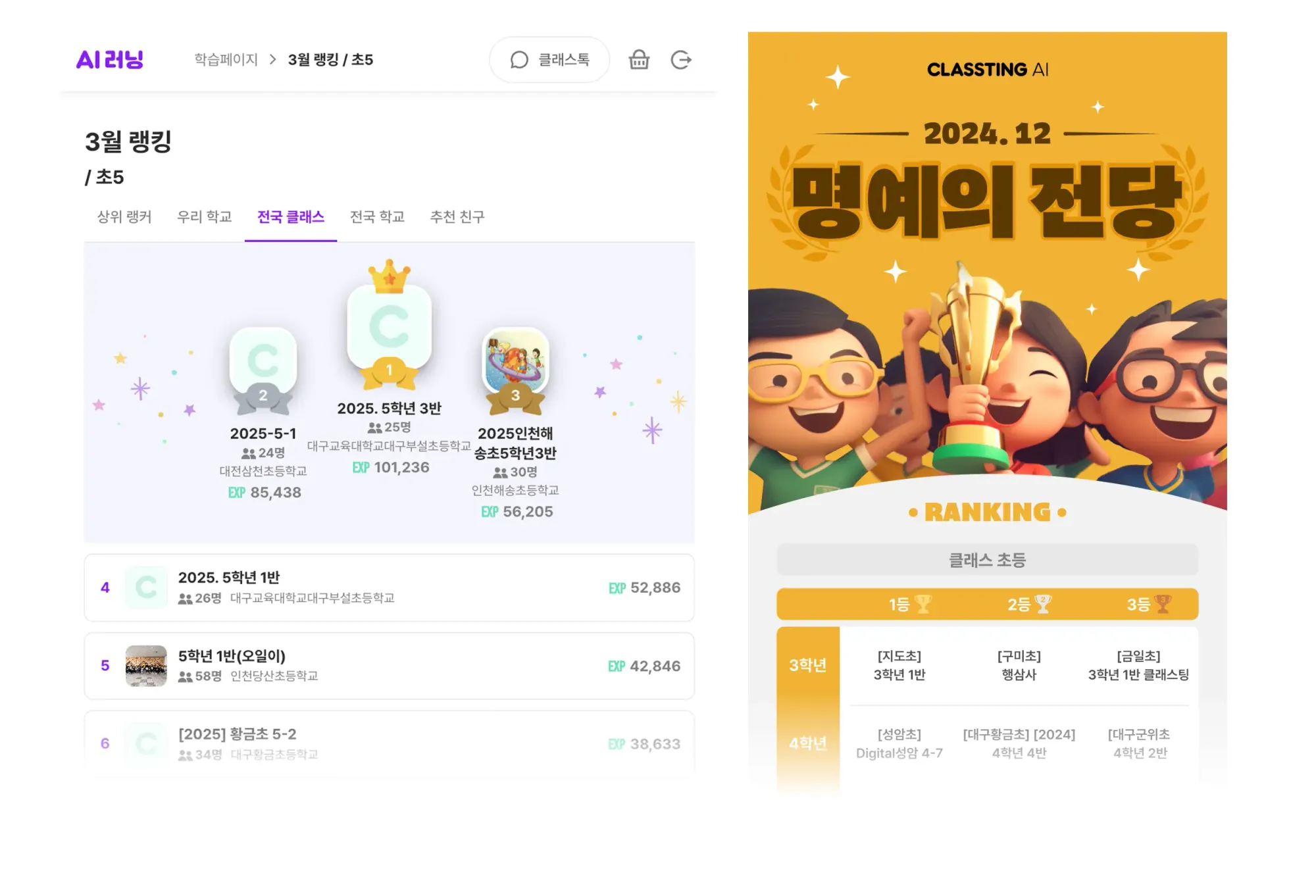 클래스팅 AI 랭킹 화면과 명예의 전당 공지(1등 클래스 발표) 화면