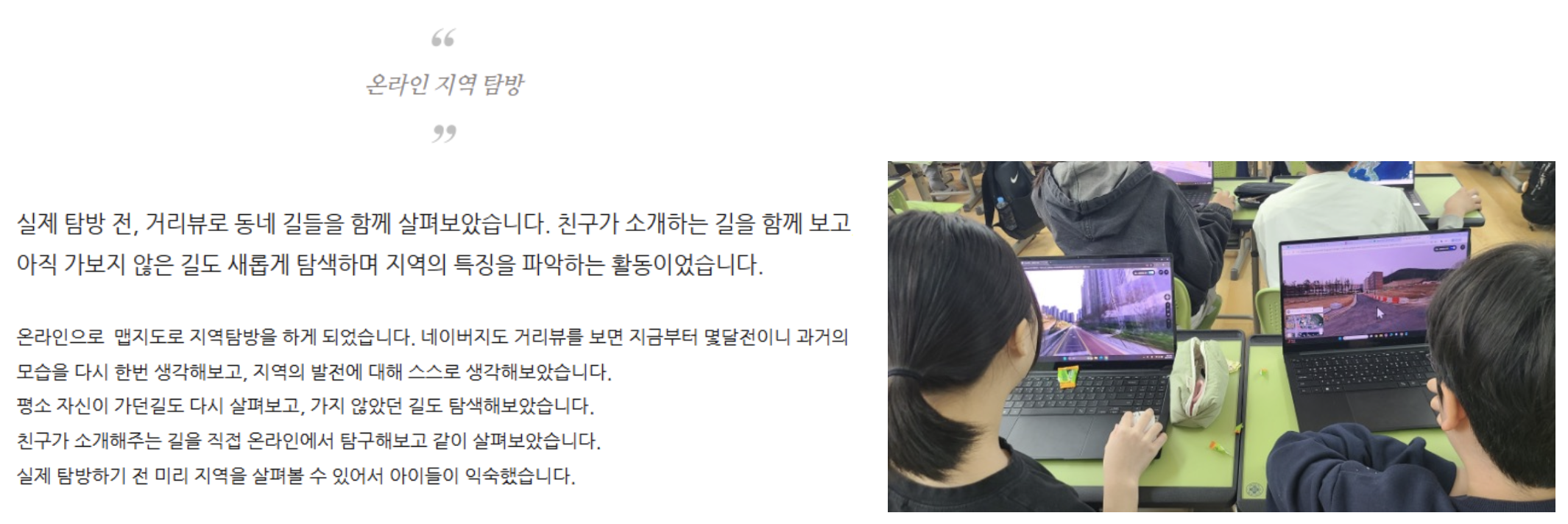 학생들이 거리뷰로 동네를 탐방하는 사진과 설명
