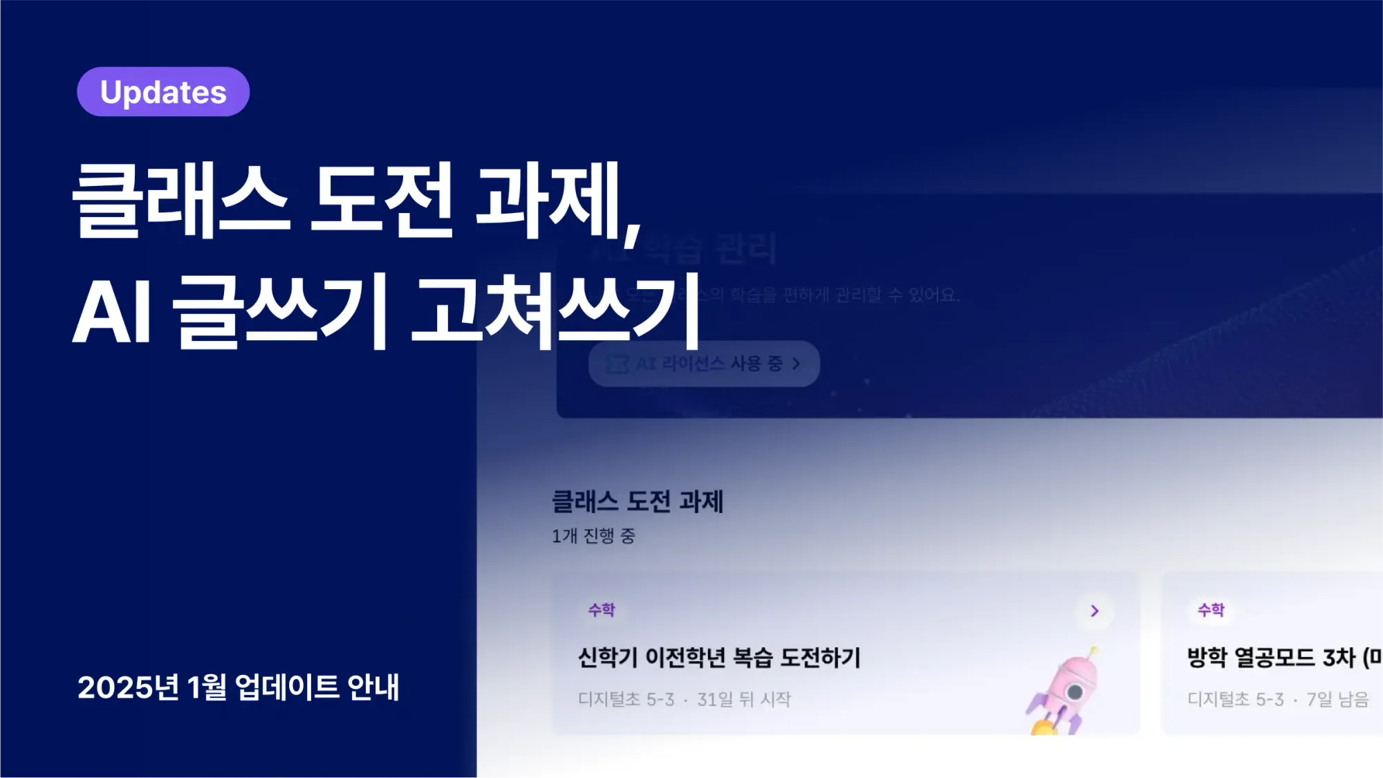 📢 업데이트: 클래스 도전 과제, AI 글쓰기 고쳐쓰기