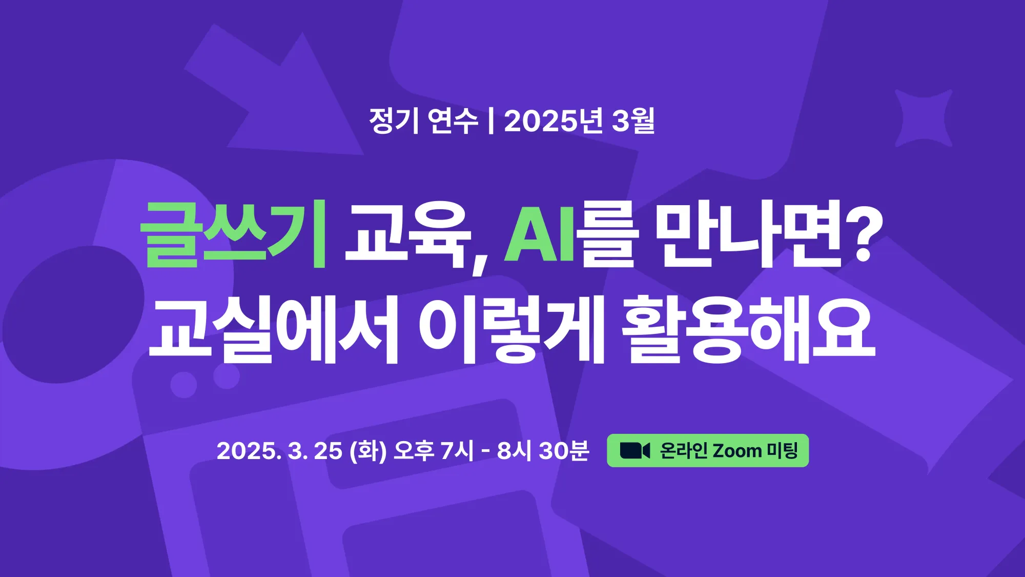 "글쓰기 교육, AI를 만나면? 교실에서 이렇게 활용해요"라는 텍스트가 기재되어 있습니다.