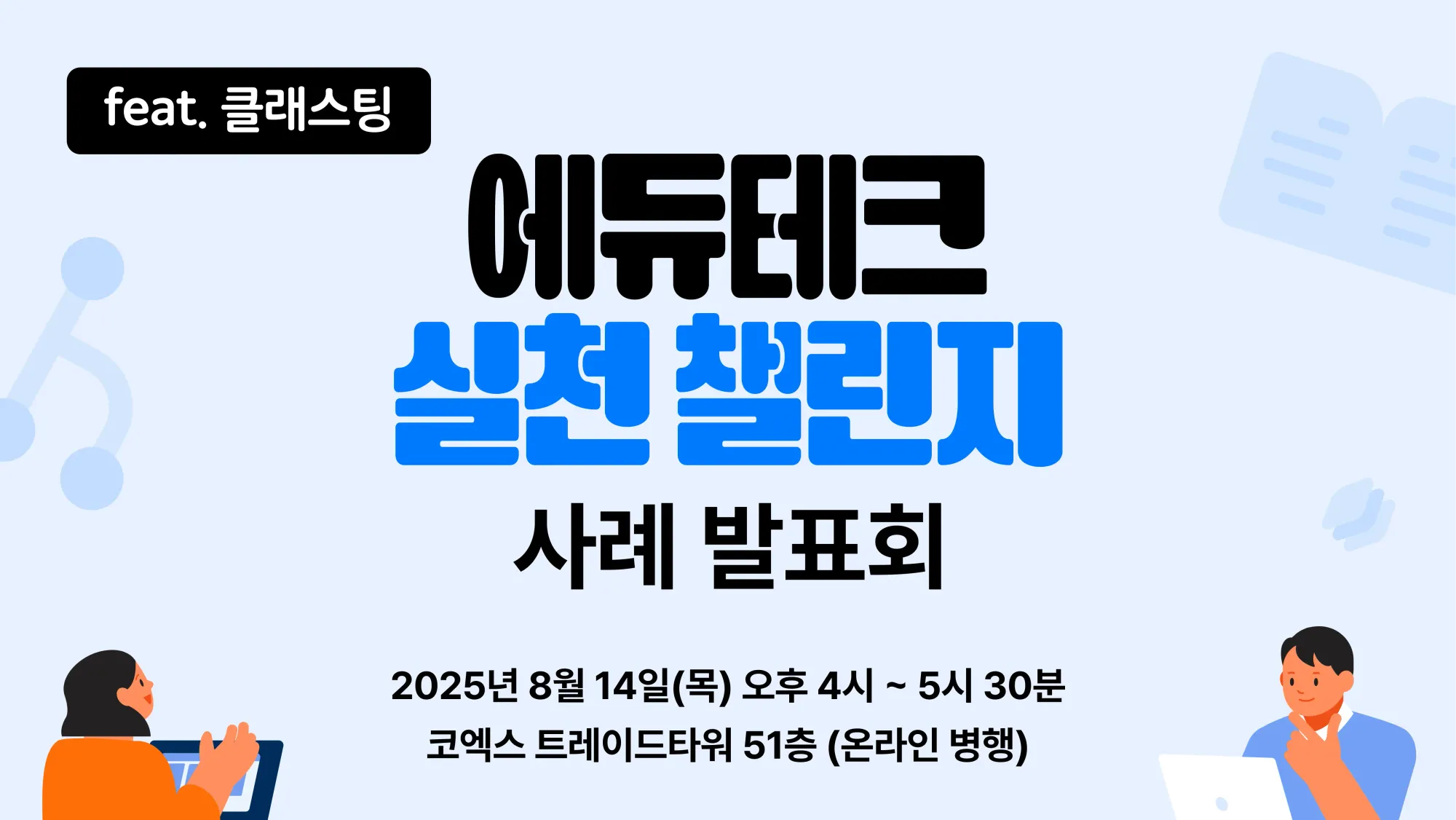 [연수] 에듀테크 실천 챌린지 사례 발표회
