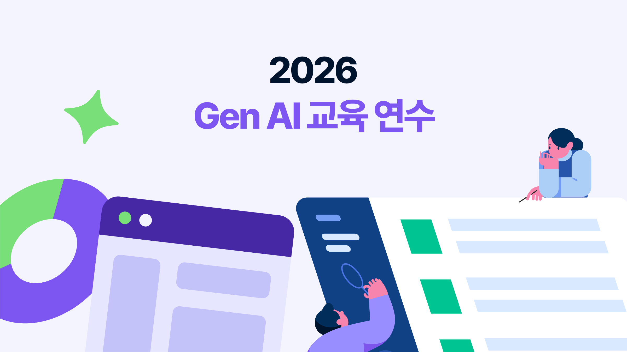 2026 Gen AI 교육 연수에 초대합니다.