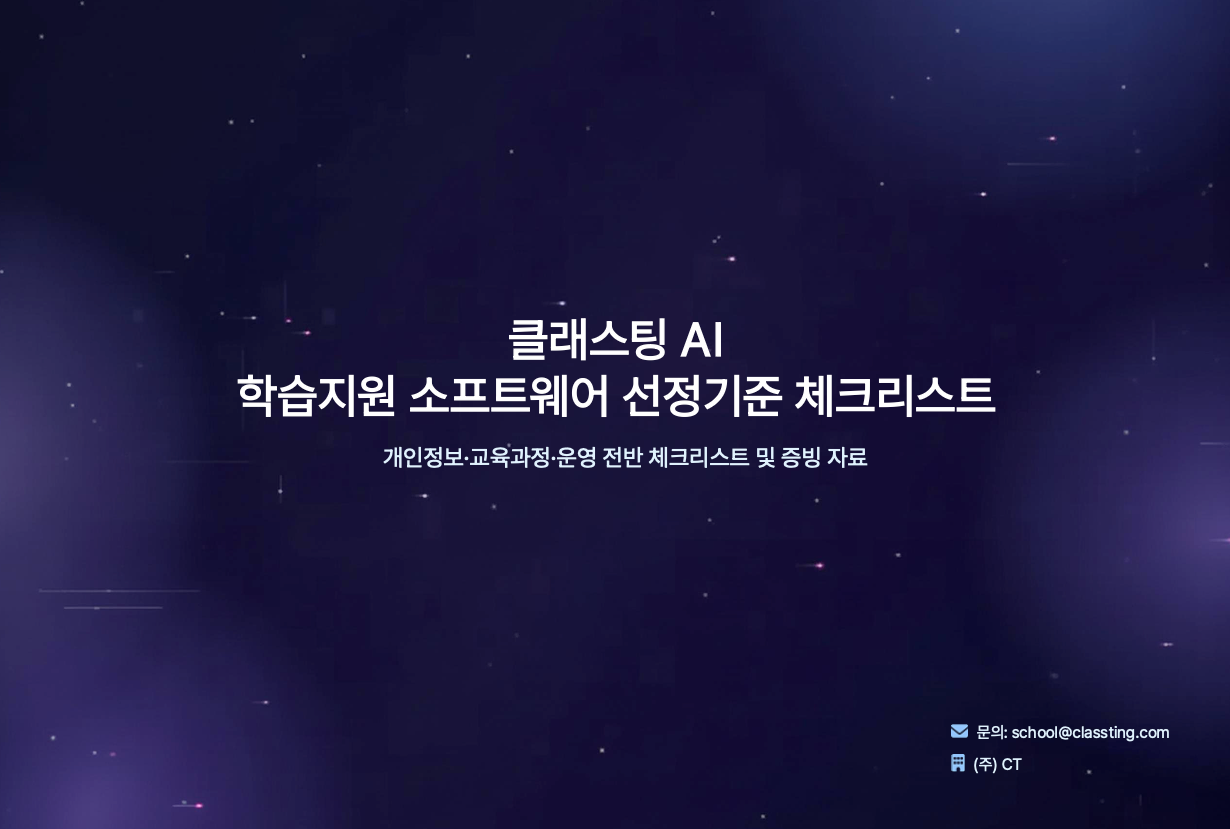 학교운영위원회를 위한 학습지원 소프트웨어 선정 기준 체크리스트- 클래스팅 AI