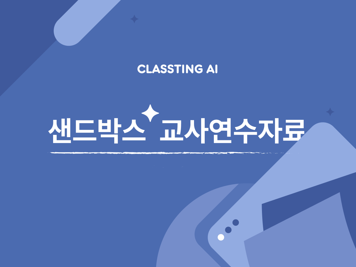 샌드박스 교사연수자료