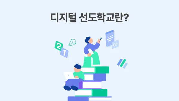 책을 쌓아올린 탑에 사람이 앉아서 컴퓨터를 하고 있거나 공부를 하고 있다. '디지털 선도학교란?'이라는 문구가 있다.