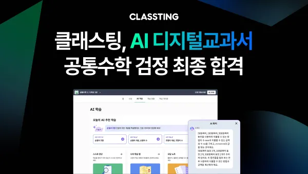 [보도자료] 클래스팅, AI 디지털교과서 수학 검정 최종 합격