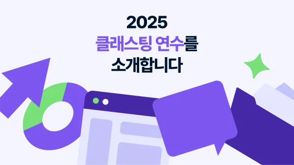 2025 클래스팅 연수 프로그램 총정리