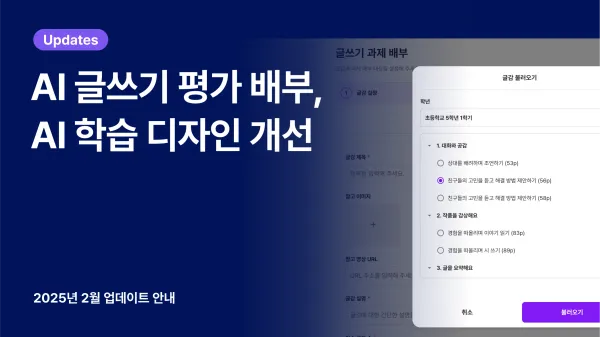 클래스팅 AI 코스웨어 업데이트 안내: 2025년 2월 썸네일