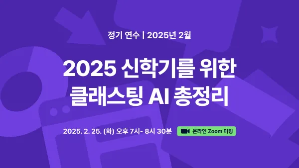 클래스팅 AI 연수에 초대합니다. 전과목 AI 코스웨어를 통해 디지털 선도학교부터 AI 디지털교과서까지 대비하세요!