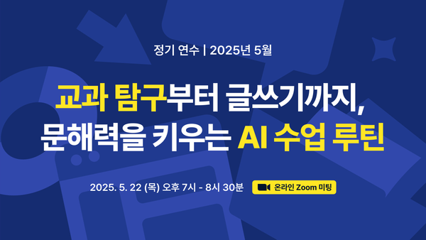 [연수] 교과 탐구에서 글쓰기까지, 하나로 완성하는 자기주도학습