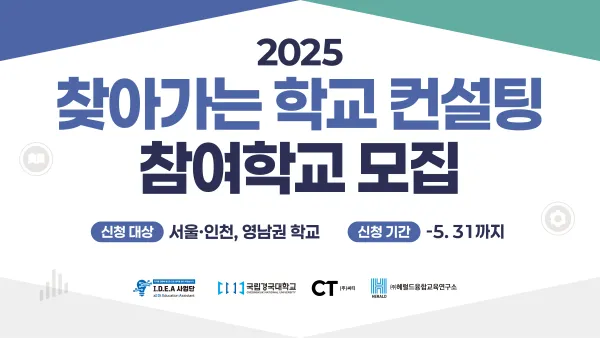 찾아가는 학교 컨설팅 참여 학교 모집 포스터