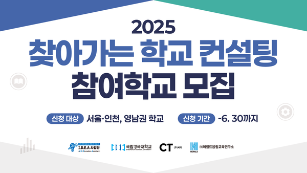 [학교 모집] 2025년 찾아가는 학교 컨설팅