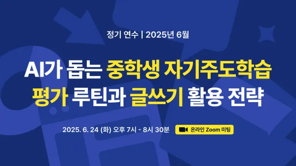 AI가 돕는 중학생 자기주도학습 평가 루틴과 글쓰기 활용 전략