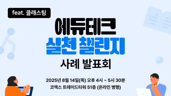 [연수] 에듀테크 실천 챌린지 사례 발표회