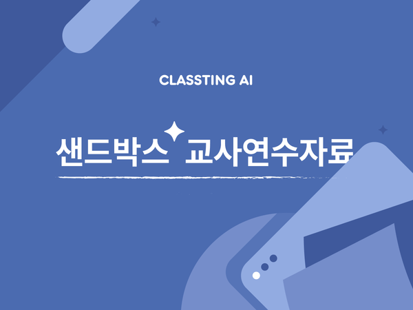 샌드박스 교사연수자료