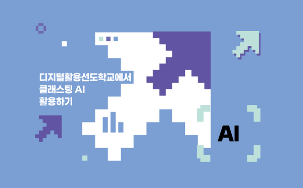 [E-Book]디지털활용선도학교에서 클래스팅 AI 활용하기