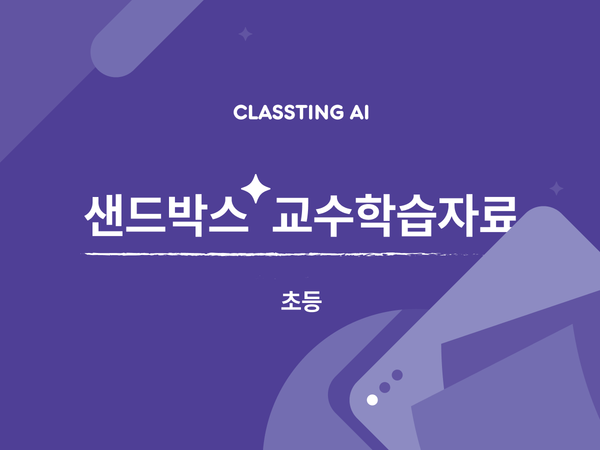 [STEAM 수업] AI 탐사 대장과 함께 떠나는 '화성 생존 프로젝트'